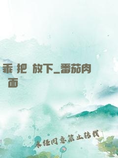 乖 把劍放下